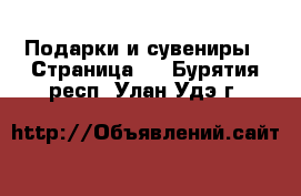  Подарки и сувениры - Страница 7 . Бурятия респ.,Улан-Удэ г.